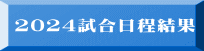 2024試合日程結果